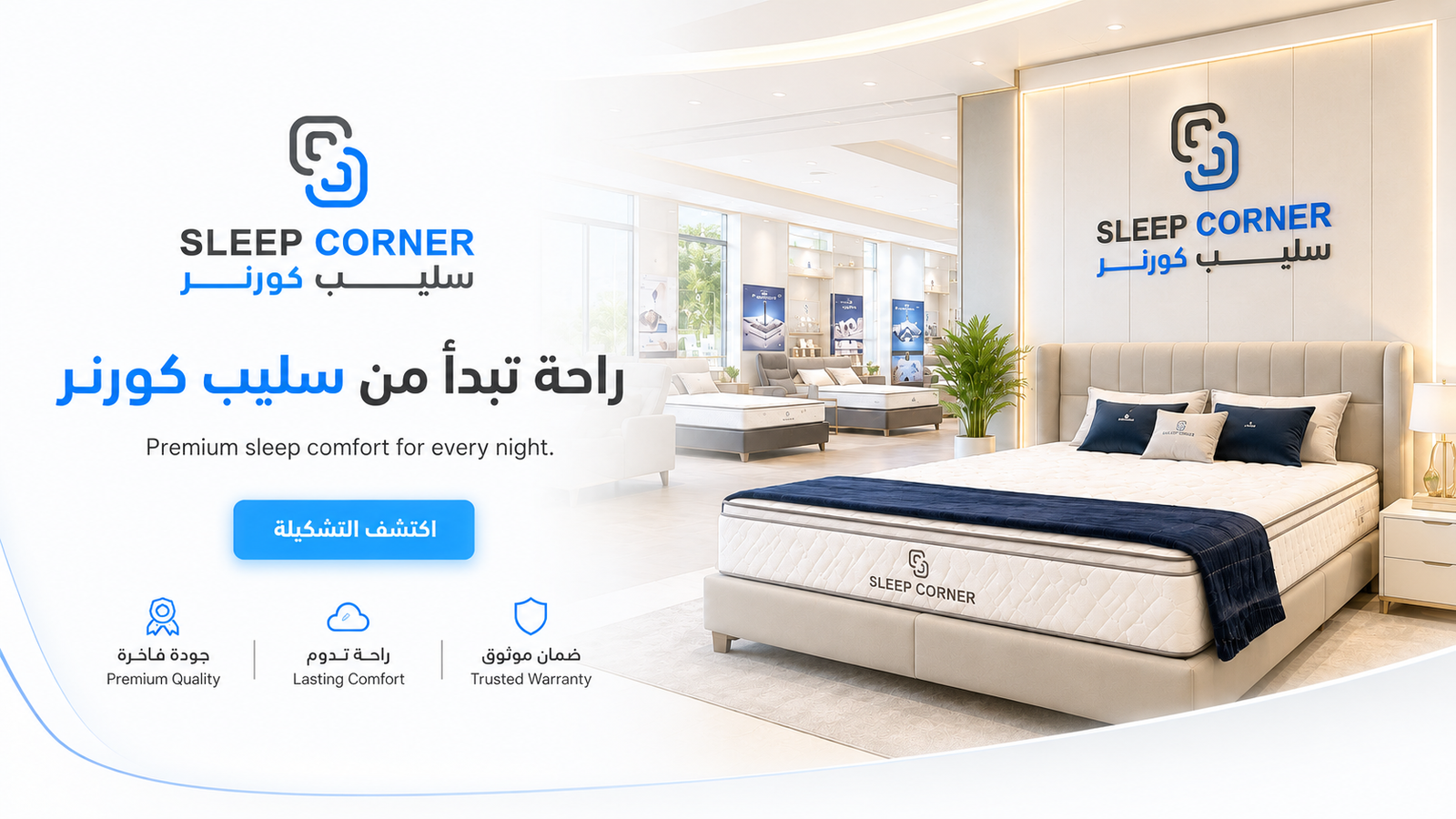 بنر نهاري متجر سليب كورنر